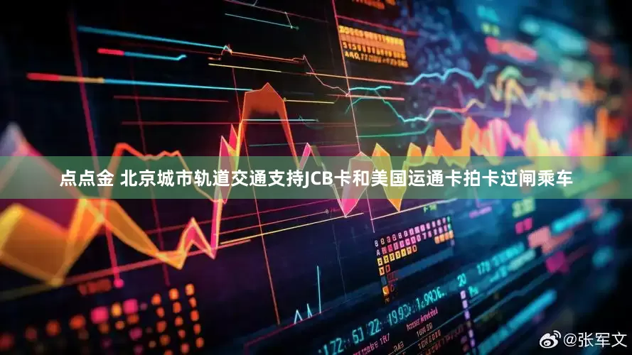 点点金 北京城市轨道交通支持JCB卡和美国运通卡拍卡过闸乘车