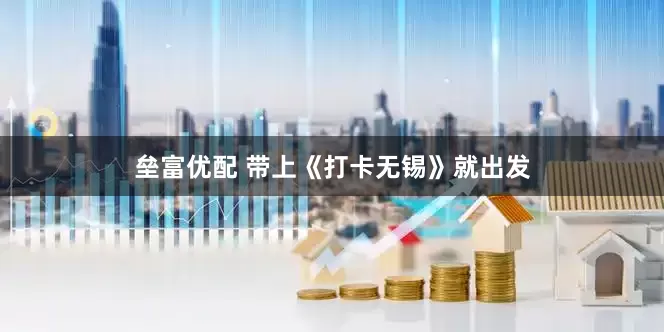 垒富优配 带上《打卡无锡》就出发
