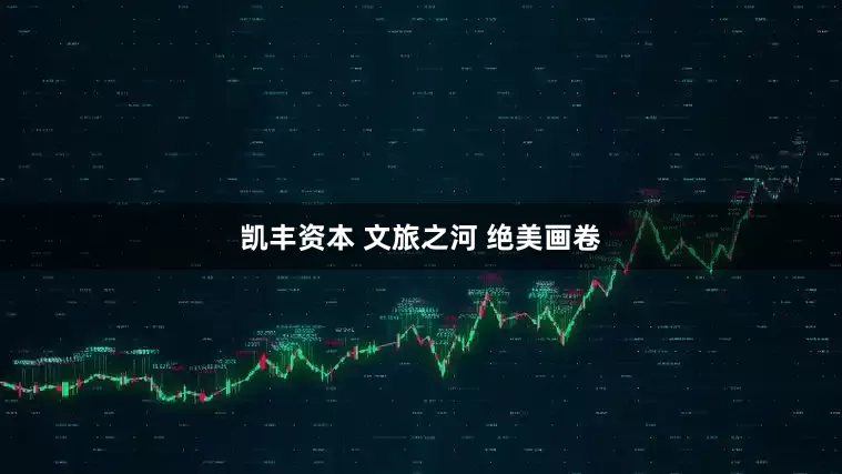 凯丰资本 文旅之河 绝美画卷