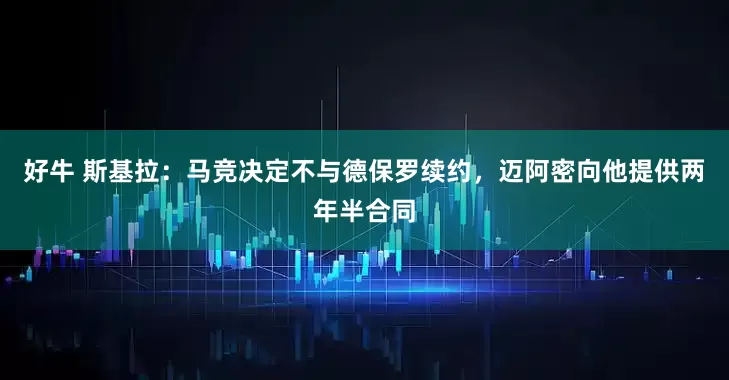 好牛 斯基拉：马竞决定不与德保罗续约，迈阿密向他提供两年半合同