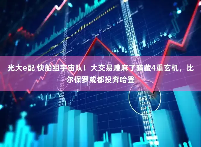 光大e配 快船组宇宙队！大交易赚麻了暗藏4重玄机，比尔保罗或都投奔哈登