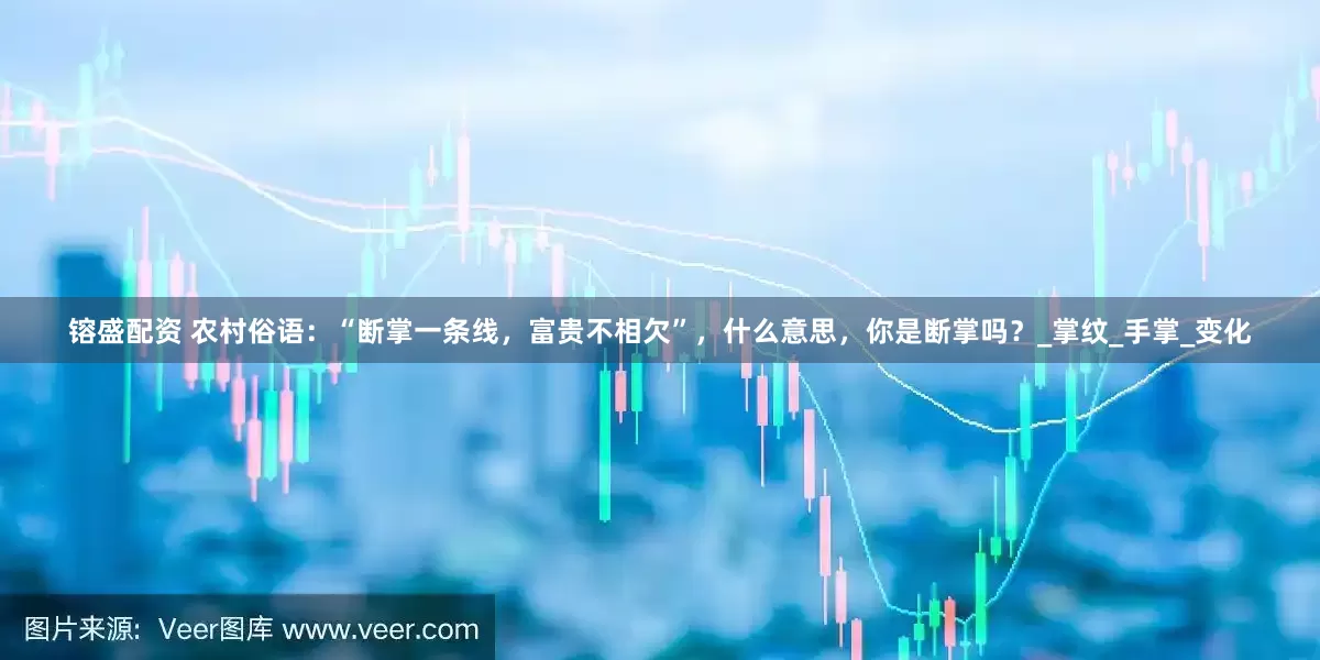 镕盛配资 农村俗语：“断掌一条线，富贵不相欠”，什么意思，你是断掌吗？_掌纹_手掌_变化