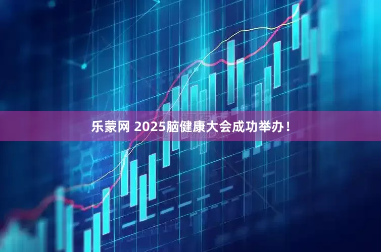 乐蒙网 2025脑健康大会成功举办！