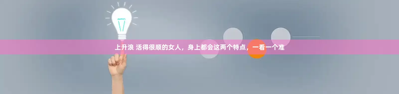 上升浪 活得很顺的女人，身上都会这两个特点，一看一个准