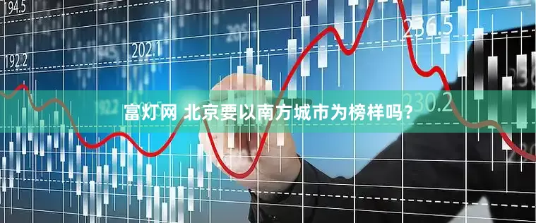富灯网 北京要以南方城市为榜样吗？