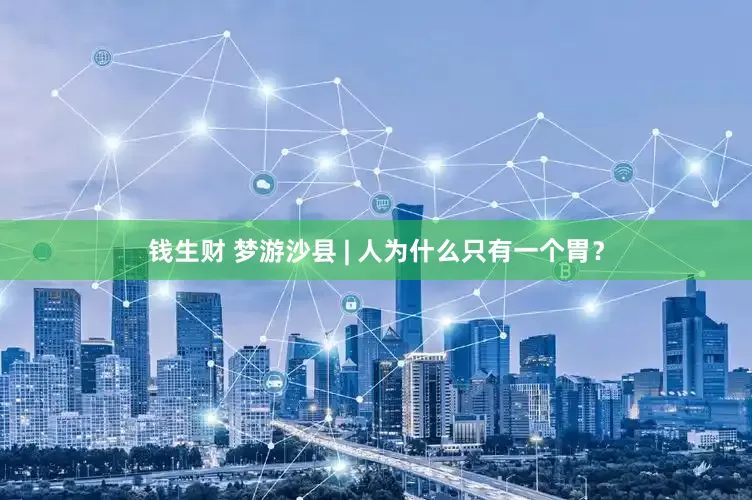 钱生财 梦游沙县 | 人为什么只有一个胃？