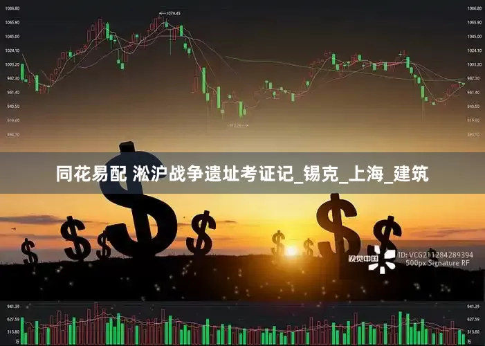 同花易配 淞沪战争遗址考证记_锡克_上海_建筑
