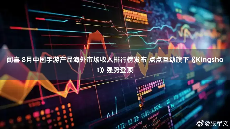 闻喜 8月中国手游产品海外市场收入排行榜发布 点点互动旗下《Kingshot》强势登顶