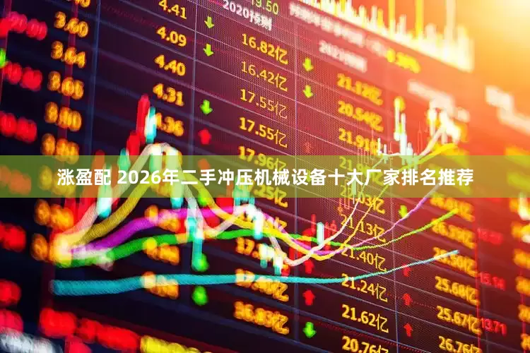 涨盈配 2026年二手冲压机械设备十大厂家排名推荐